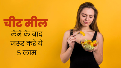 चीट मील लेने के बाद जरूर अपनाएं ये 4 टिप्स, सेहत को नहीं पहुंचेगा नुकसान