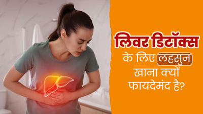 लिवर को डिटॉक्स करने में मदद करता है लहसुन, इस तरह से करें सेवन