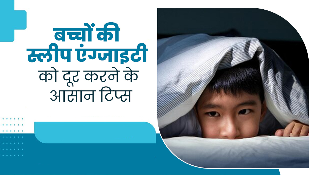 बच्चे को स्लीप एंग्जाइटी के कारण नहीं आती नींद, तो इन 5 टिप्स को करें फॉलो, मिलेगी राहत