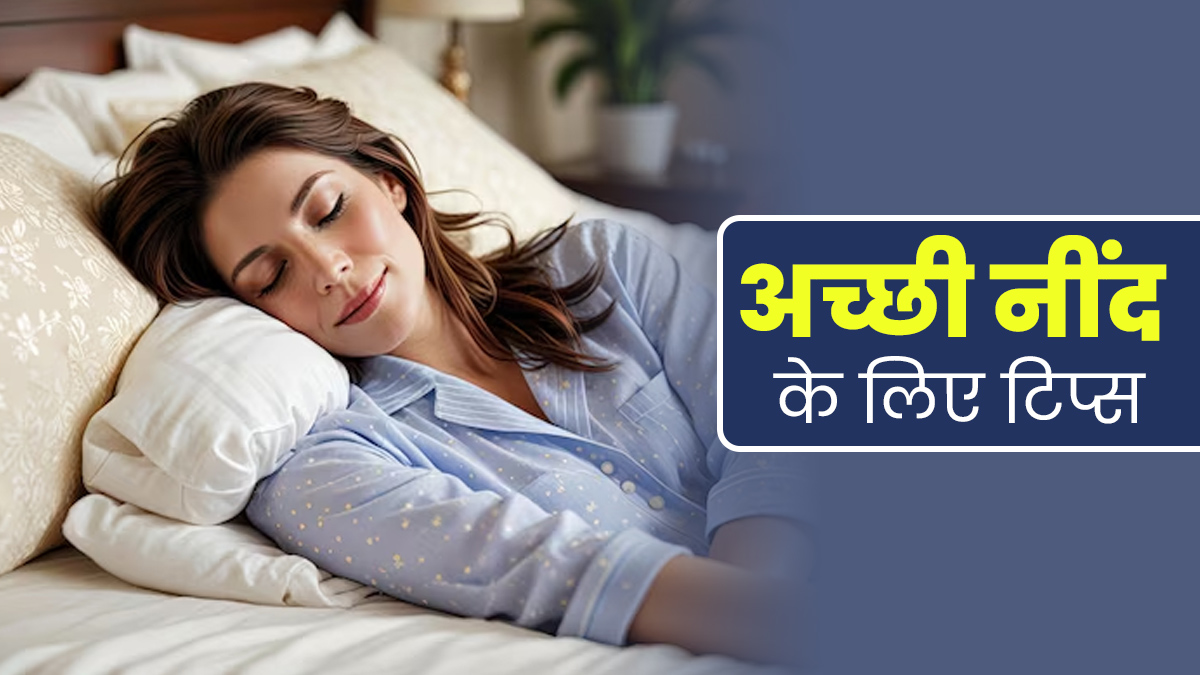 रात में गहरी और सुकूनभरी नींद के लिए अपनाएं ये 5 टिप्स, तनाव से भी मिलेगी राहत