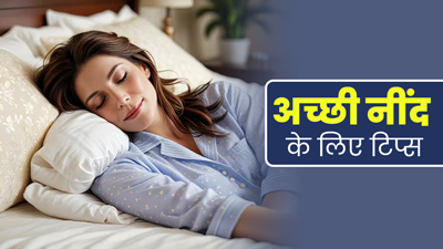 रात में गहरी और सुकूनभरी नींद के लिए अपनाएं ये 5 टिप्स, तनाव से भी मिलेगी राहत