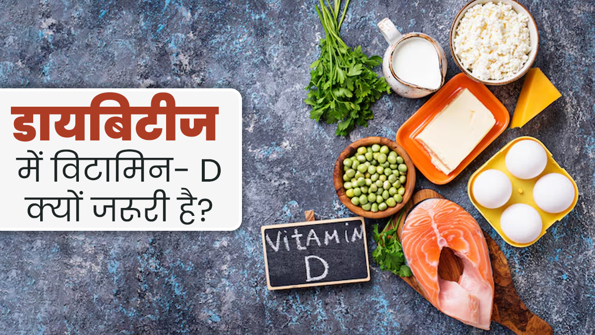 डायबिटीज के मरीजों के लिए क्यों जरूरी है विटामिन D? जानें एक्‍सपर्ट से 