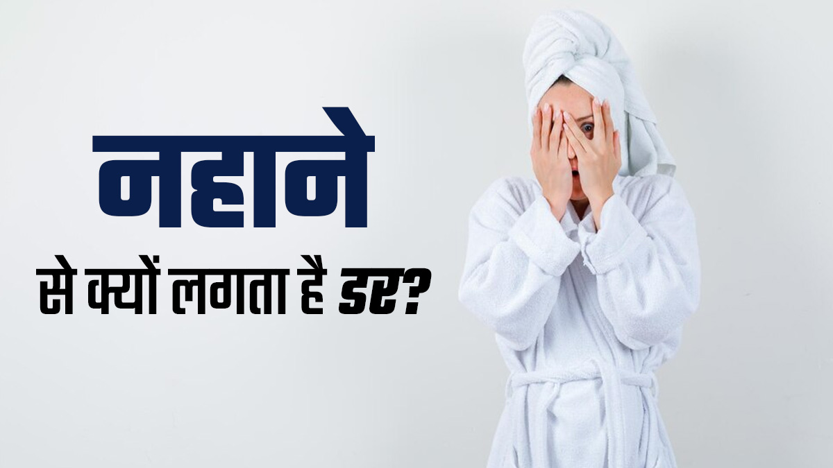 Ablutophobia: सर्दियों में नहाने से लगता है डर तो इस गंभीर बीमारी से जूझ रहे हैं आप, जानें इसके लक्षण
