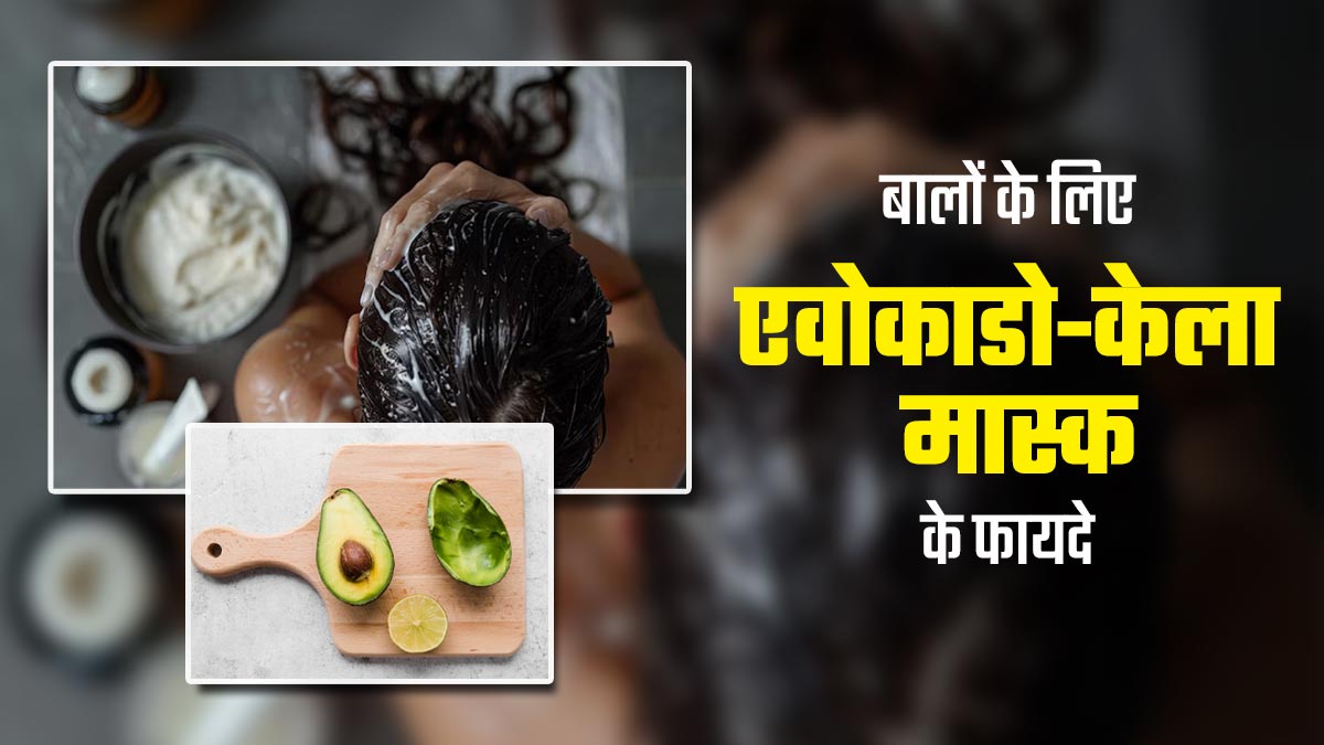 करवा चौथ से पहले लगाएं एवोकाडो और केले का हेयर मास्क, बाल बनेंगे शाइनी और मुलायम