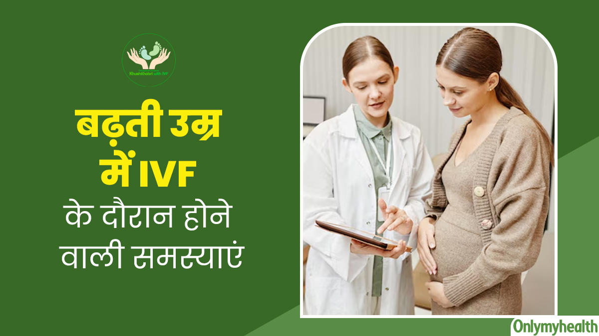 Khushkhabri with IVF: अधिक उम्र में आईवीएफ करवाने से महिलाओं को हो सकती हैं ये 5 समस्याएं, जानें सावधानियां