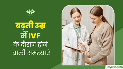 Khushkhabri with IVF: अधिक उम्र में आईवीएफ करवाने से महिलाओं को हो सकती हैं ये 5 समस्याएं, जानें सावधानियां