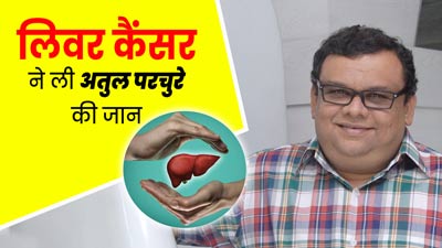 मशहूर कॉमेडियन अतुल परचुरे की 57 की उम्र में लिवर कैंसर से मौत, जानें कितनी खतरनाक है यह बीमारी?