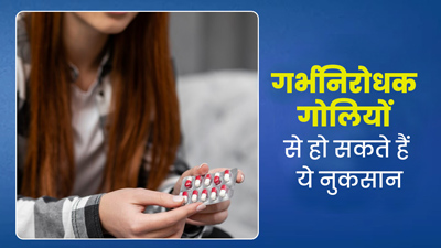 गर्भनिरोधक गोलियां खाने से बढ़ सकता है इंफर्टिलिटी और ब्रेस्ट कैंसर का जोखिम, डॉक्टर से समझें कनेक्शन 