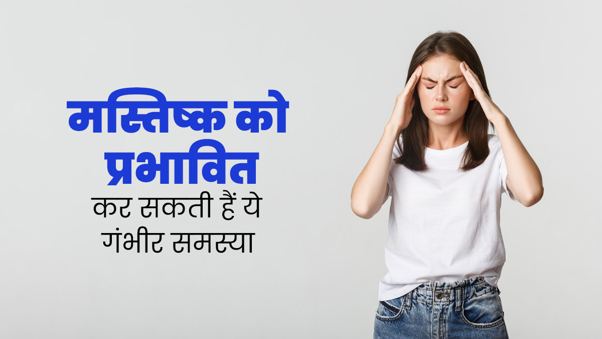 Delirium: मस्तिष्क को प्रभावित कर सकती है ये गंभीर बीमारी, जानें इसके लक्षण और कारण 