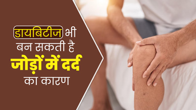 डायबिटीज भी बन सकती है जोड़ों में दर्द का कारण, डॉक्टर से जानें दोनों में संबंध