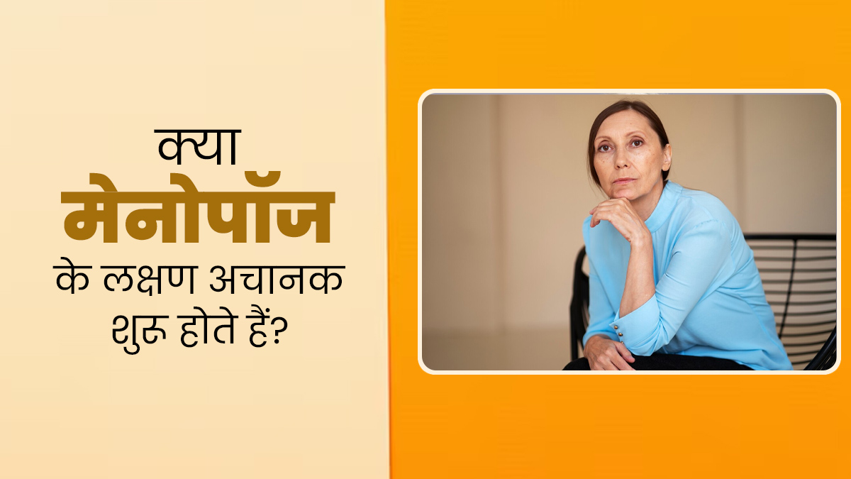 World Menopause Day: मेनोपॉज के लक्षण अचानक शुरू होते हैं या धीरे-धीरे आते हैं? डॉक्टर से जानें