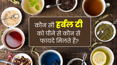 सेहत के लिए बेहद फायदेमंद होती हैं ये 5 तरह की हर्बल टी, स्किन के दाग-धब्बे भी करती हैं दूर