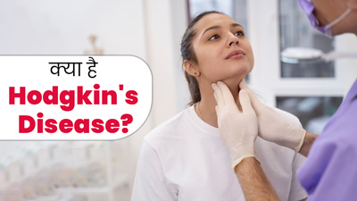 क्या है Hodgkin's Disease? जानें लसीका तंत्र के इस दुर्लभ रक्त कैंसर के लक्षण, कारण और इलाज