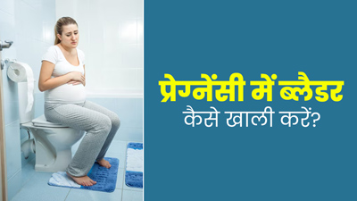 प्रेग्नेंसी में होती है यूरिन लीकेज की समस्‍या, तो जानें ब्लैडर (मूत्राशय) को खाली करने का सही तरीका