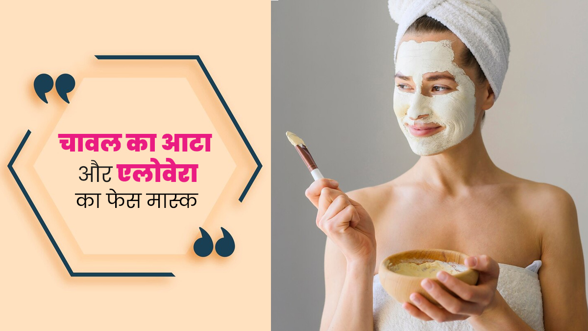 ग्लोइंग स्किन पाने के लिए लगाएं चावल के आटे और एलोवेरा का फेस मास्क, जानें बनाने का तरीका