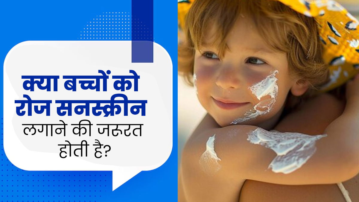 क्या बच्चों को रोज सनस्क्रीन लगाना जरूरी होता है? जानें एक्सपर्ट की राय