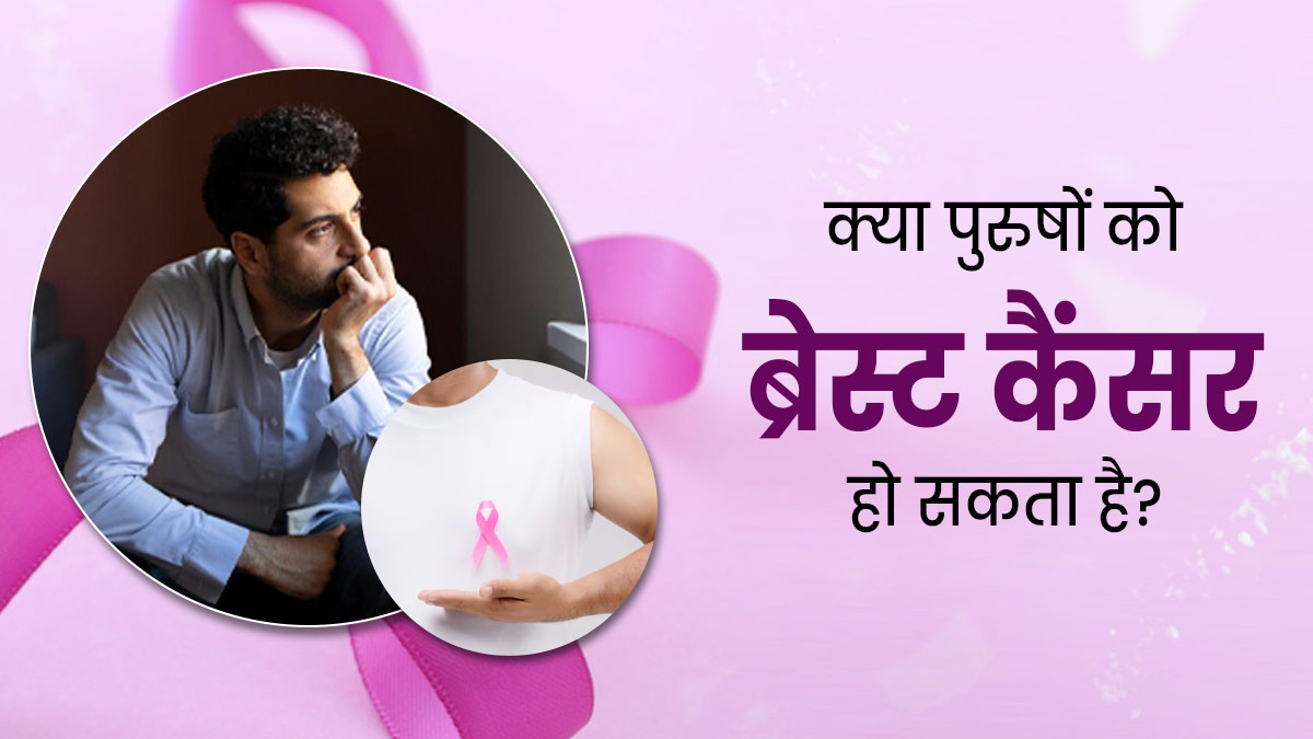 Breast Cancer Awareness Month: क्या पुरुषों को ब्रेस्ट कैंसर हो सकता है? जानें इसके लक्षण और कारण