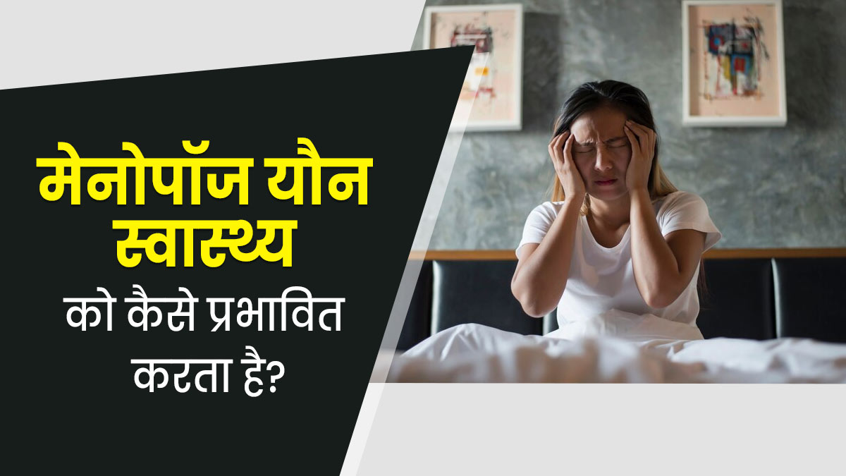 World Menopause Day: महिलाओं के यौन स्वास्थ्य को प्रभावित कर सकता है मेनोपॉज, जानें कैसे?