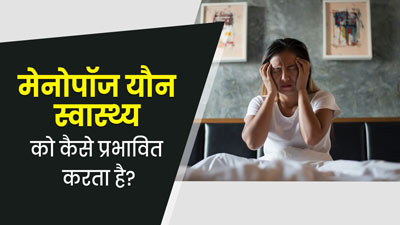 World Menopause Day: महिलाओं के यौन स्वास्थ्य को प्रभावित कर सकता है मेनोपॉज, जानें कैसे?