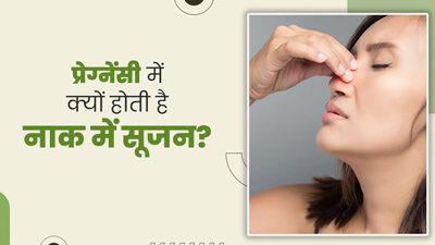 प्रेग्नेंसी के दौरान नाक में सूजन क्‍यों होती है? डॉक्‍टर से जानें कारण और इलाज 