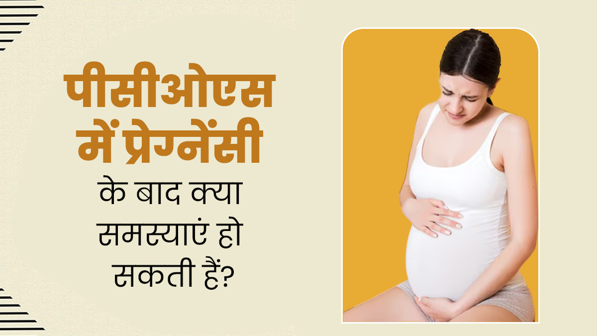 PCOS वाली महिलाओं को प्रेग्नेंसी में झेलनी पड़ सकती हैं ये 5 समस्याएं, जरूर बरतें सावधानी