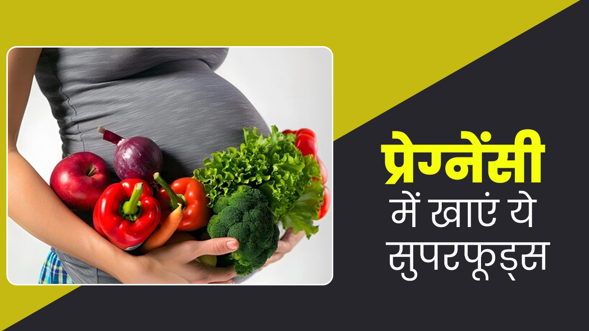 प्रेग्नेंसी की पहली त‍िमाही में खाएं ये 9 सुपरफूड्स, एक्‍सपर्ट से जानें फायदे और सेवन का तरीका