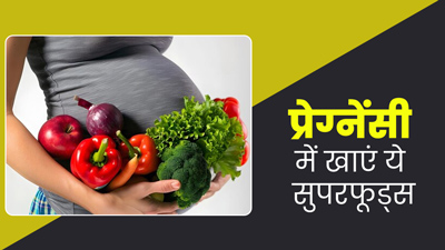 प्रेग्नेंसी की पहली त‍िमाही में खाएं ये 9 सुपरफूड्स, एक्‍सपर्ट से जानें फायदे और सेवन का तरीका