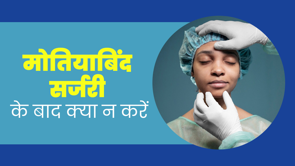 मोतियाबिंद सर्जरी के बाद न करें ये 5 चीजें, आंखों पर पड़ सकता है बुरा असर