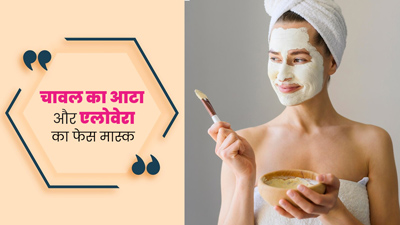 ग्लोइंग स्किन पाने के लिए लगाएं चावल के आटे और एलोवेरा का फेस मास्क, जानें बनाने का तरीका