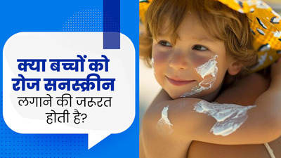 क्या बच्चों को रोज सनस्क्रीन लगाना जरूरी होता है? जानें एक्सपर्ट की राय