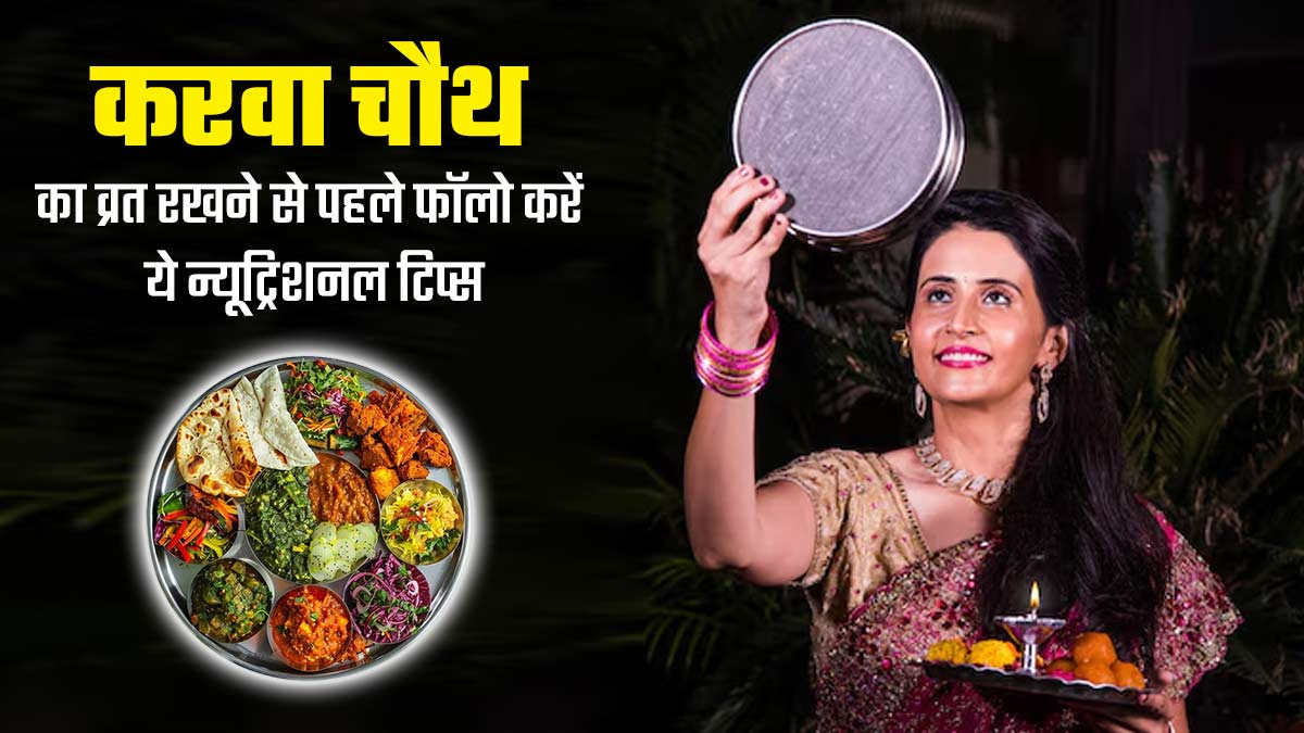 करवा चौथ का व्रत रखने से पहले जरूर खाएं पोषक तत्वों से भरपूर ये 5 फूड्स, दिनभर शरीर में रहेगी एनर्जी