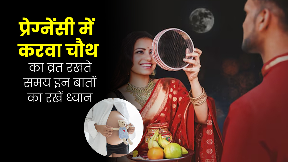 क्या प्रेग्नेंसी की तीसरी तिमाही में करवा चौथ का व्रत रखना सही है? डॉक्टर से जानें किन बातों का रखें ध्यान