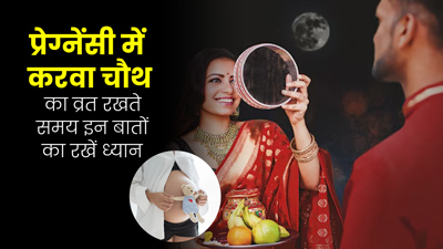 क्या प्रेग्नेंसी की तीसरी तिमाही में करवा चौथ का व्रत रखना सही है? डॉक्टर से जानें किन बातों का रखें ध्यान