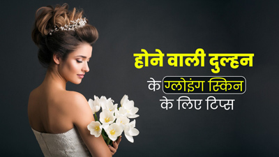 दुल्हन बनने वाली हैं तो नेचुरल ग्लो पाने के लिए अपनाएं ये 6 टिप्स, हेल्दी भी बनेगी स्किन 
