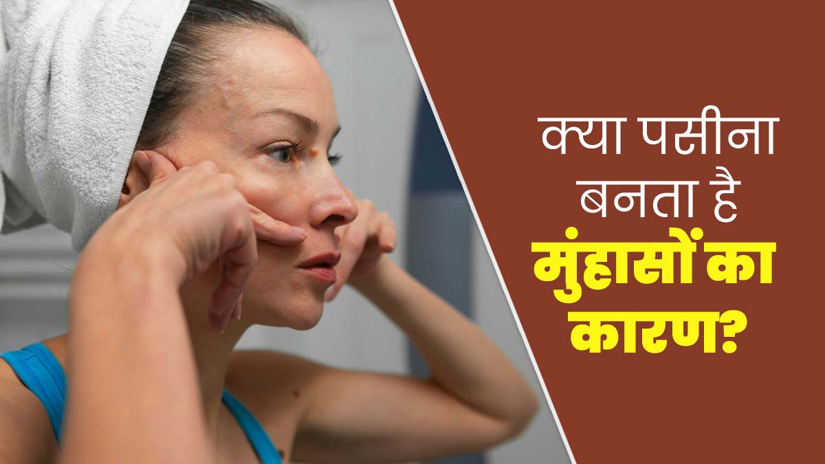 क्या ज्यादा पसीना आने से एक्ने होते हैं? जानें पसीना कैसे बनता है मुंहासों का कारण