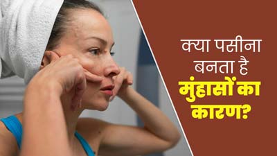 क्या ज्यादा पसीना आने से एक्ने होते हैं? जानें पसीना कैसे बनता है मुंहासों का कारण