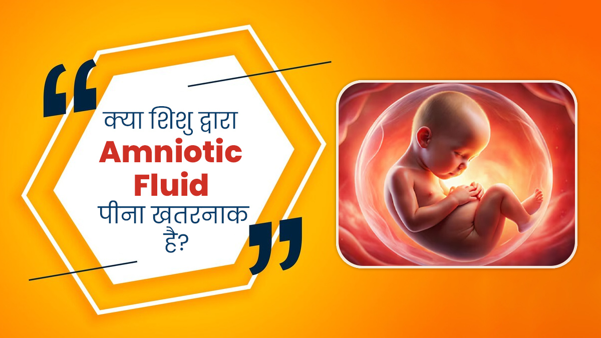 क्या गर्भ में पल रहे शिशु द्वारा एमनियोटिक फ्लूइड पीना खतरनाक हो सकता है? जानें डॉक्टर से