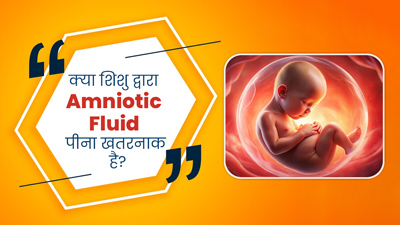 क्या गर्भ में पल रहे शिशु द्वारा एमनियोटिक फ्लूइड पीना खतरनाक हो सकता है? जानें डॉक्टर से
