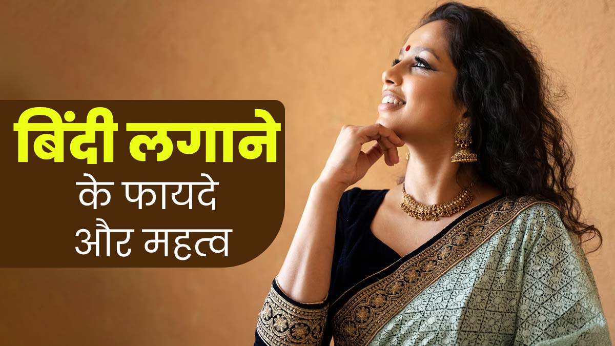 भारतीय महिलाएं क्यों लगाती हैं बिंदी? जानें इस परंपरा के पीछे के वैज्ञानिक कारण