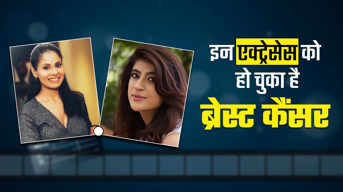 महिमा चौधरी से लेकर छवि मित्तल तक, ब्रेस्ट कैंसर से जंग जीत चुकी हैं ये 5 बॉलीवुड एक्ट्रेसेस