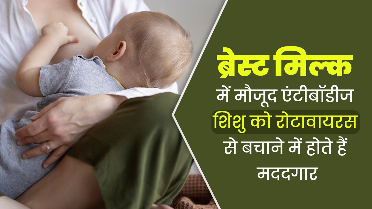 शिशु को रोटावायरस से बचा सकते हैं ब्रेस्ट मिल्क में मौजूद एंटीबॉडी, जरूर करवाएं बच्चे को स्तनपान 
