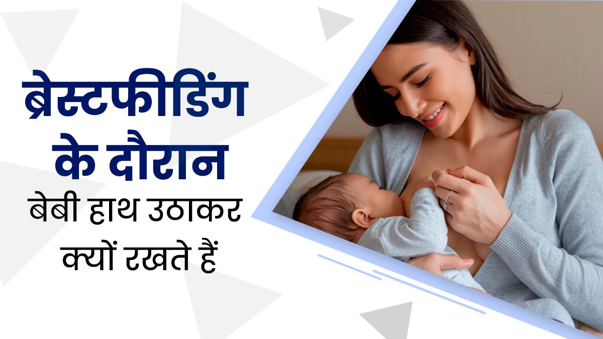 ब्रेस्टफीडिंग के दौरान बेबी हाथ उठाकर क्यों रखते हैं? बता रहे हैं डॉक्टर