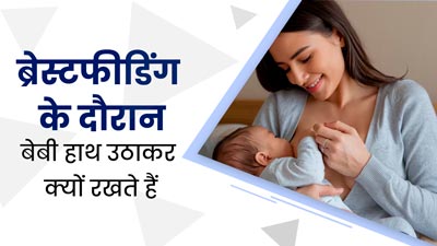 ब्रेस्टफीडिंग के दौरान बेबी हाथ उठाकर क्यों रखते हैं? बता रहे हैं डॉक्टर