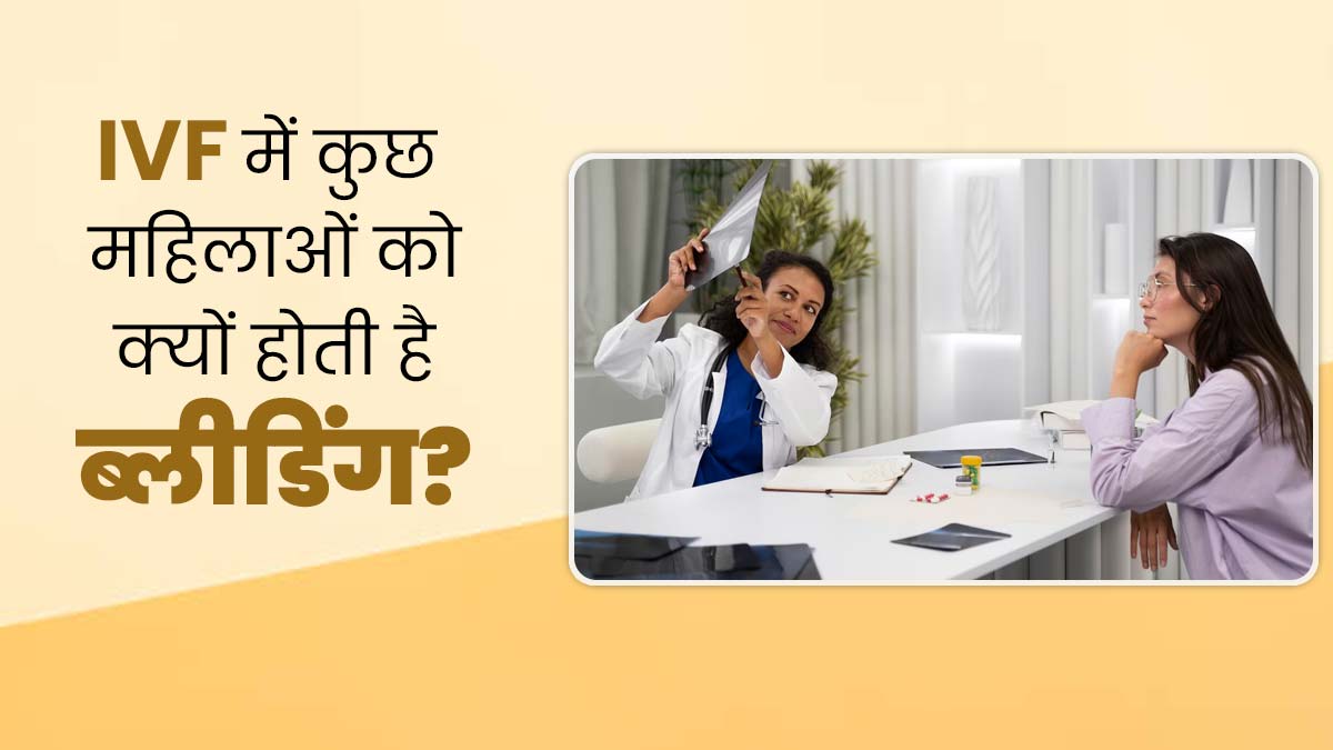 Khushkhabri with IVF: आईवीएफ के दौरान कुछ महिलाओं को हो सकती है ब्लीडिंग की समस्या, जानें कारण और बचाव के उपाय