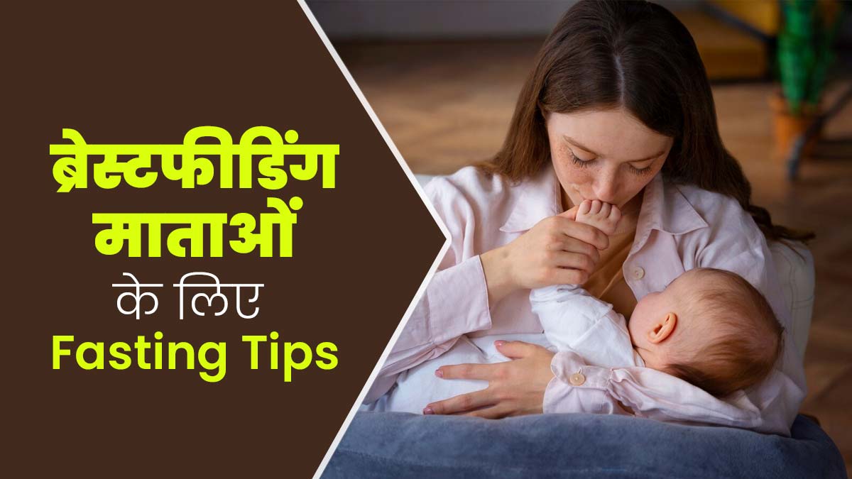 ब्रेस्टफीडिंग माताएं करवा चौथ का व्रत रख रही हैं तो अपनाएं ये 4 टिप्स, नहीं आएगी कमजोरी