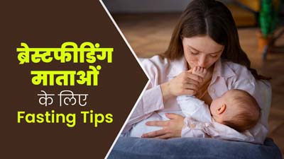 ब्रेस्टफीडिंग माताएं करवा चौथ का व्रत रख रही हैं तो अपनाएं ये 4 टिप्स, नहीं आएगी कमजोरी