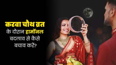 करवा चौथ पर निर्जला व्रत रखने से हार्मोनल हेल्थ पर पड़ सकता है असर, जानें हार्मोन्स संतुलित करने के टिप्स