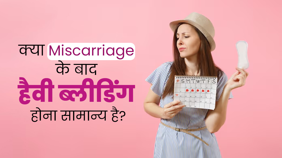 मिसकैरेज के बाद पीरियड्स के दौरान हो रही है हैवी ब्लीडिंग? जानें ऐसा होना सामान्य है या नहीं