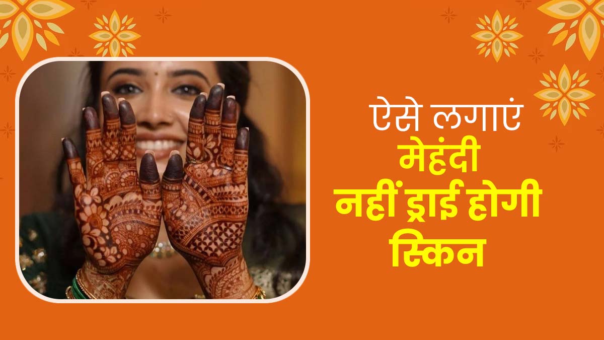 करवाचौथ पर ऐसे लगाएं हाथों में मेहंदी, नहीं होगी स्‍कि‍न ड्राईनेस और रैशेज की समस्‍या