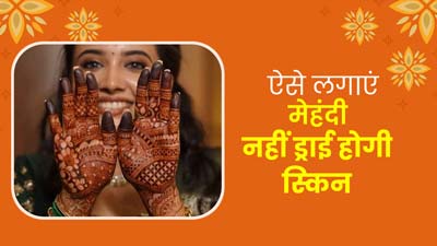 करवाचौथ पर ऐसे लगाएं हाथों में मेहंदी, नहीं होगी स्‍कि‍न ड्राईनेस और रैशेज की समस्‍या